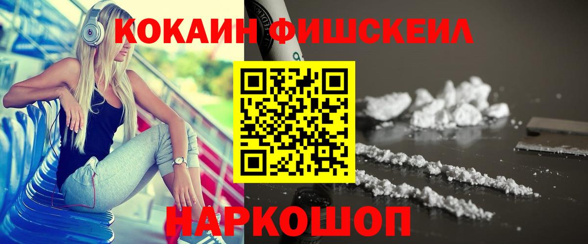 КОКАИН Fish Scale  Cocaine  Новоуральск  Вход с VPN 