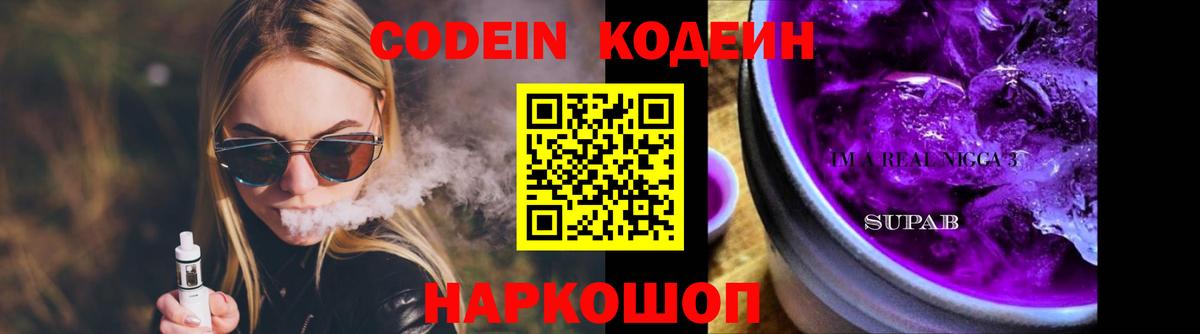 Codein Purple Drank  Кодеин Purple Drank  Вход с VPN  Новоуральск 